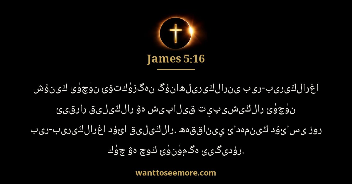 James 5:16