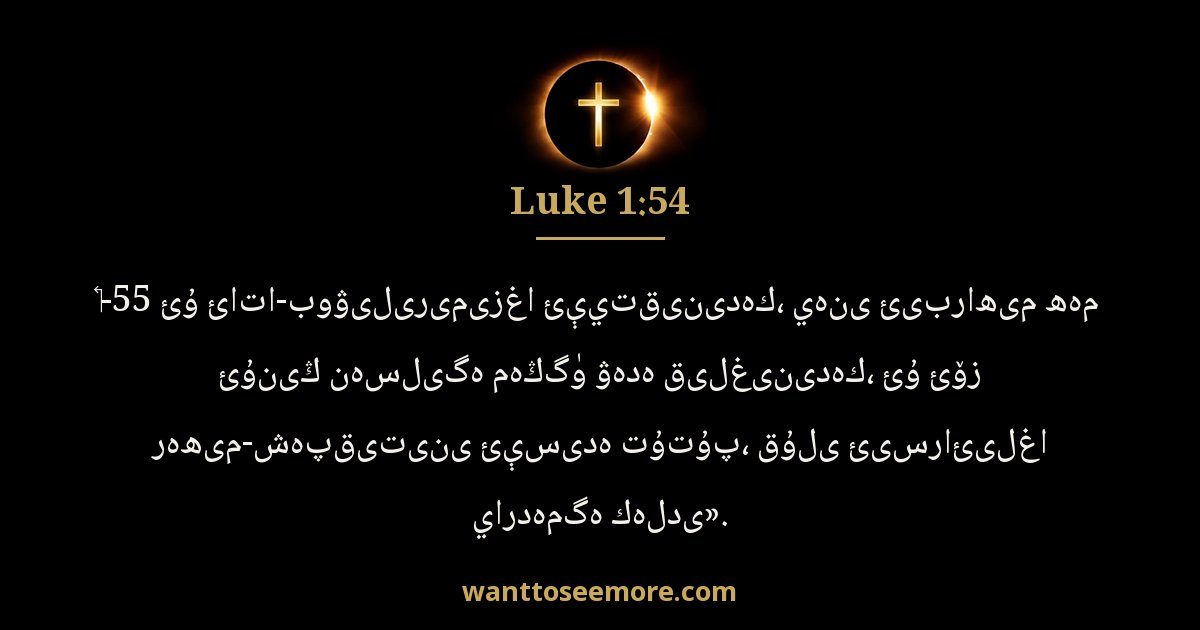 Luke 1:54