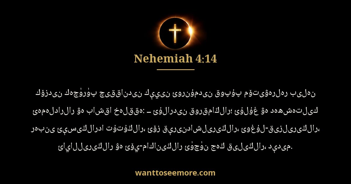 NEH 4:14