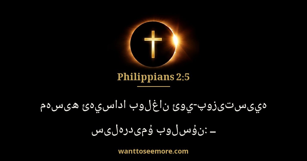 Philippians 2:5