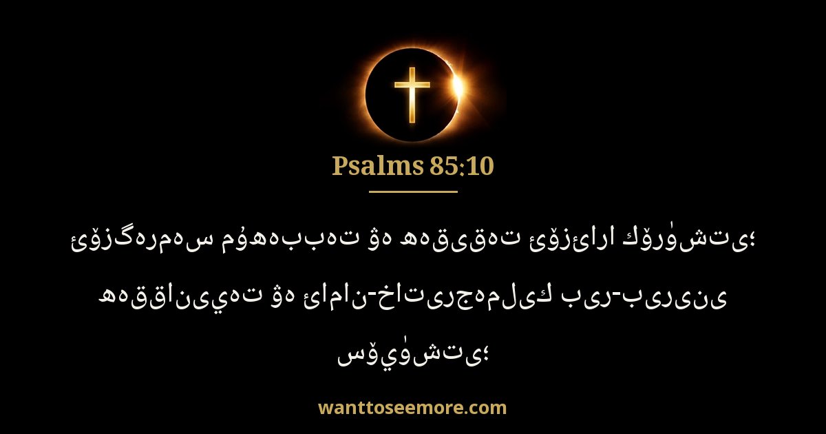 Psalms 85:10
