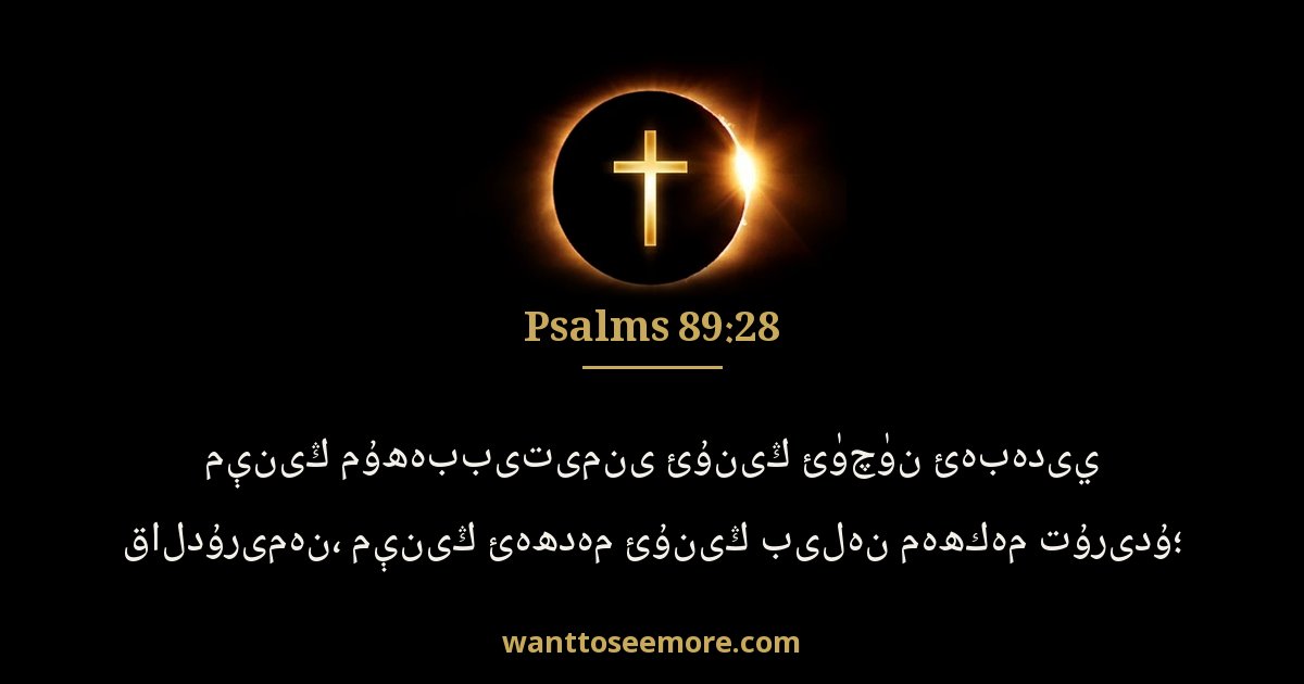Psalms 89:28