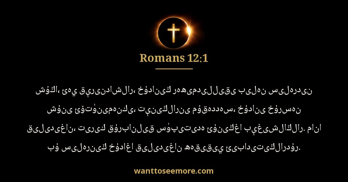 Romans 12:1
