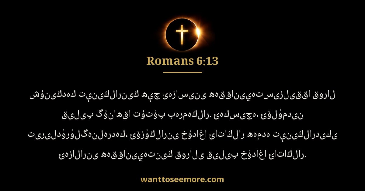 Romans 6:13