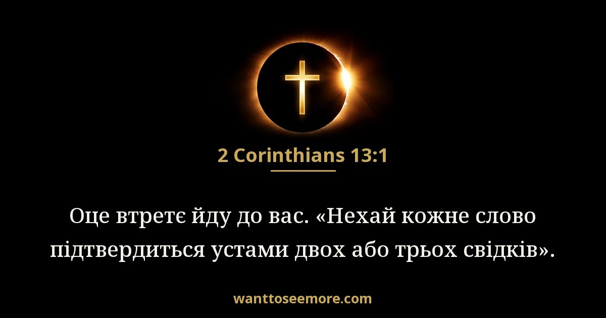 2 Corinthians 13:1