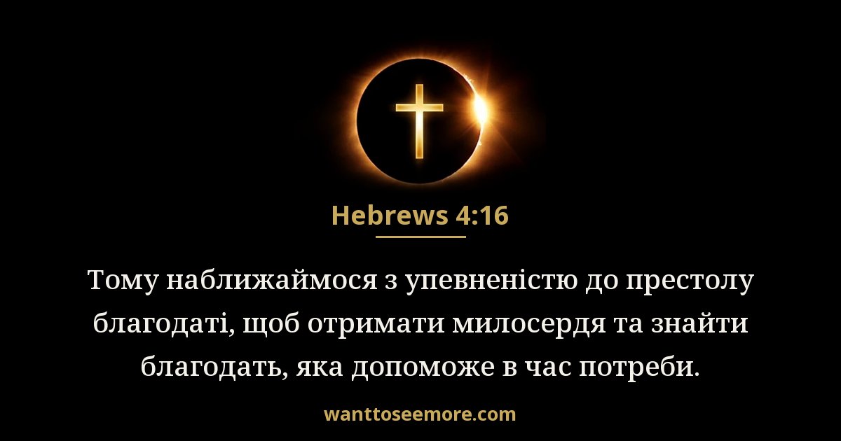 Hebrews 4:16