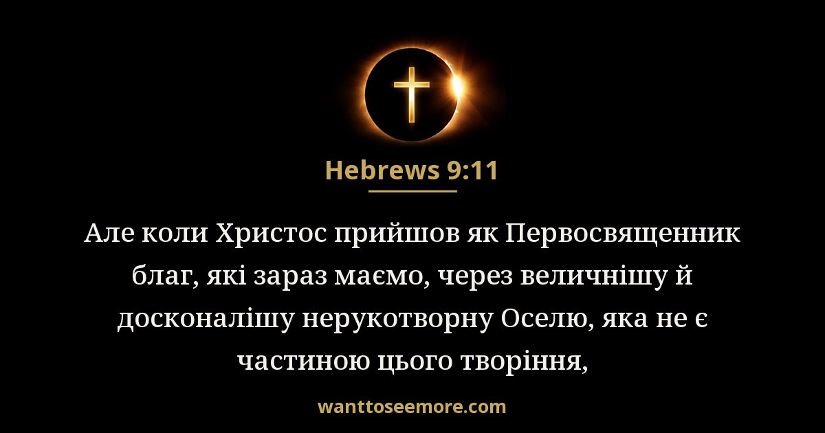 Hebrews 9:11