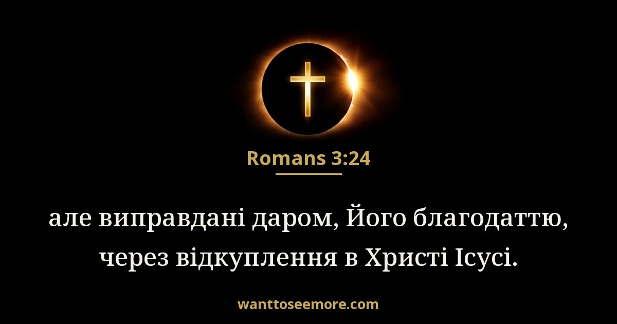 Romans 3:24