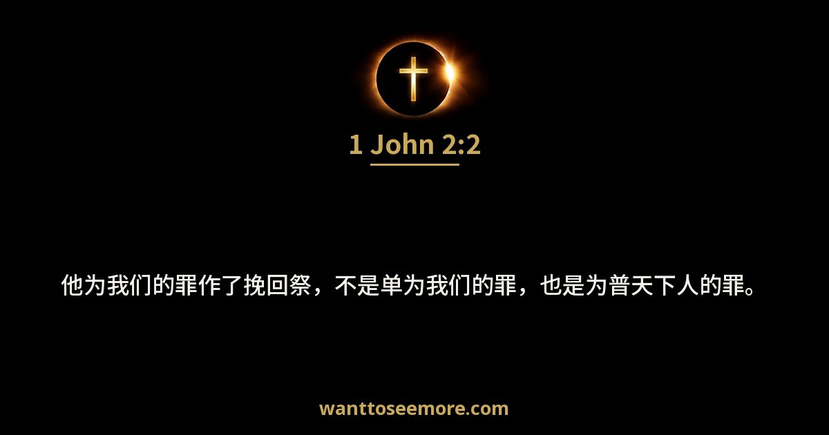 1 John 2:2
