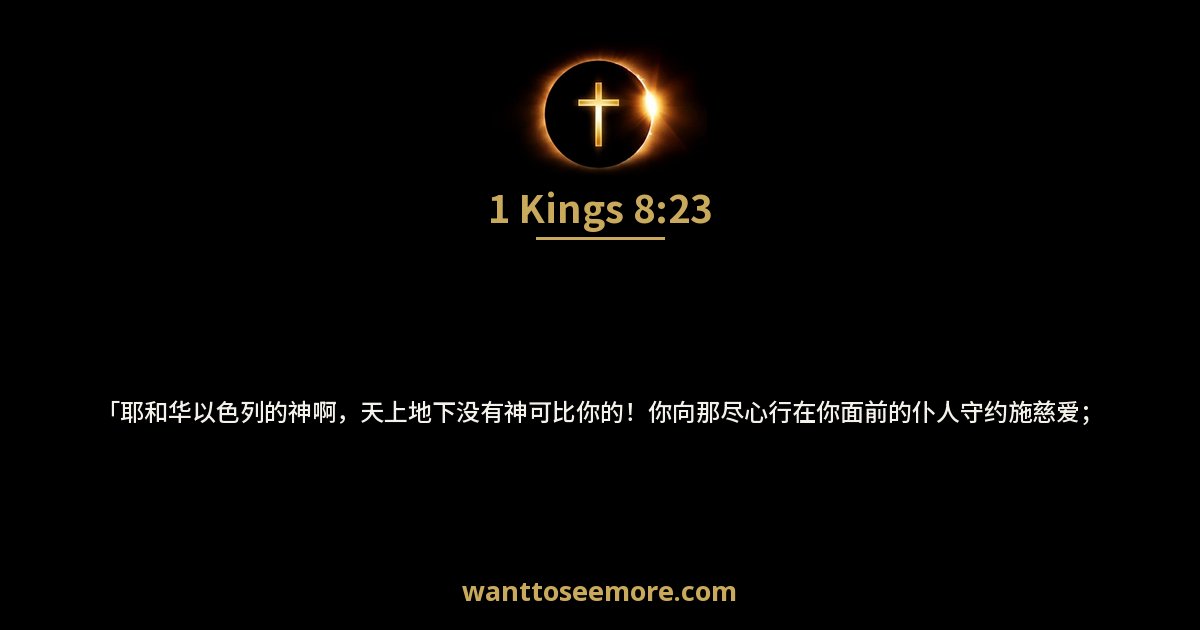 1 Kings 8:23