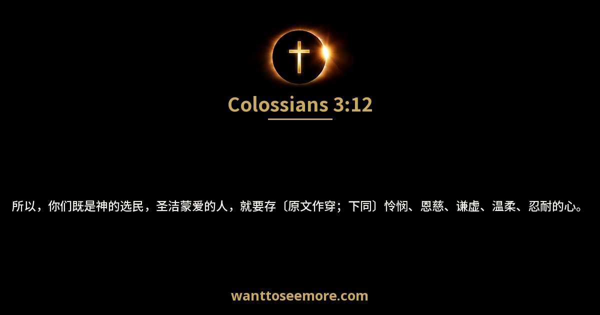 歌罗西书 3:12