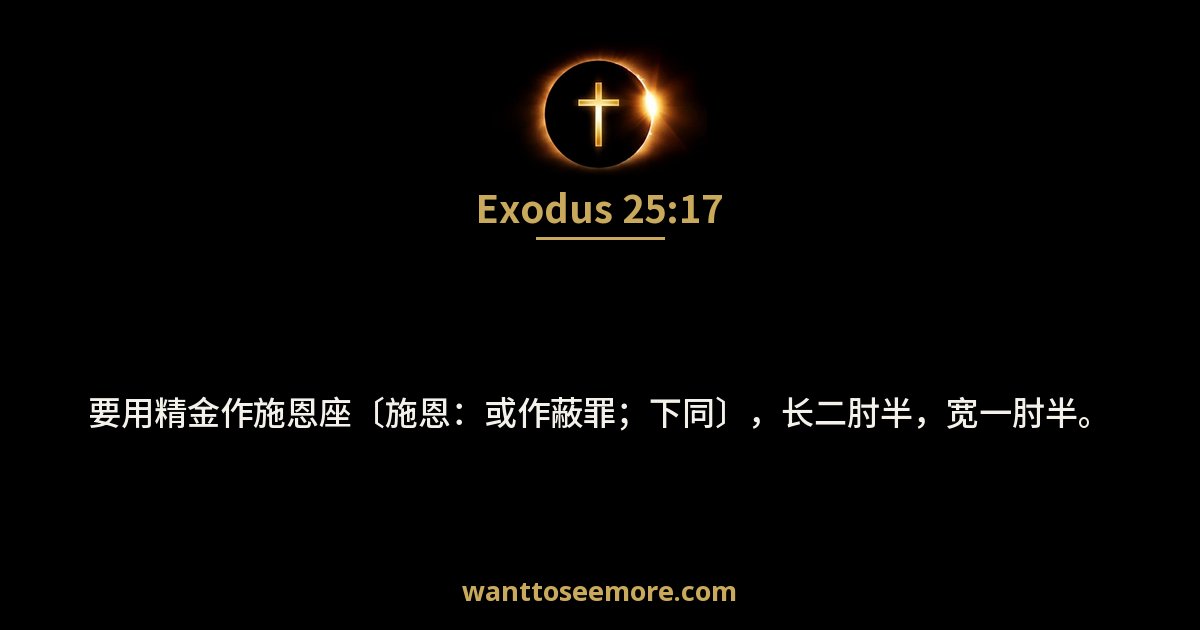 Exodus 25:17