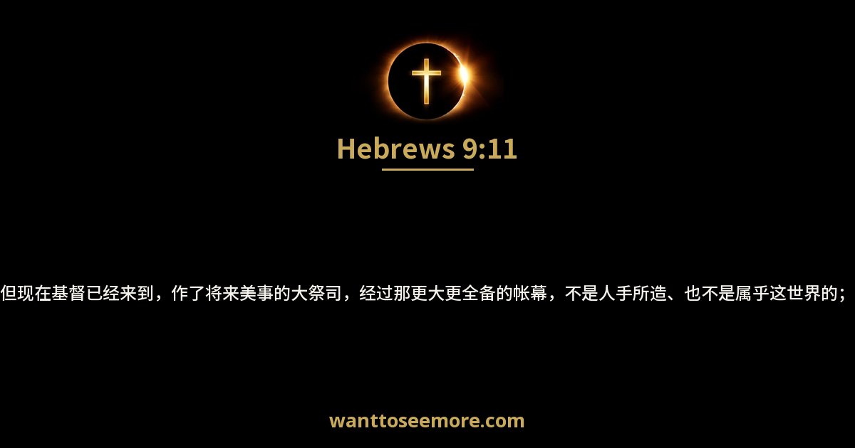 希伯来书 9:11