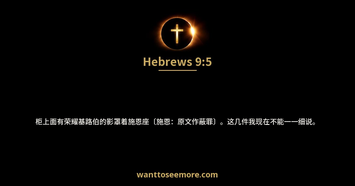 希伯来书 9:5