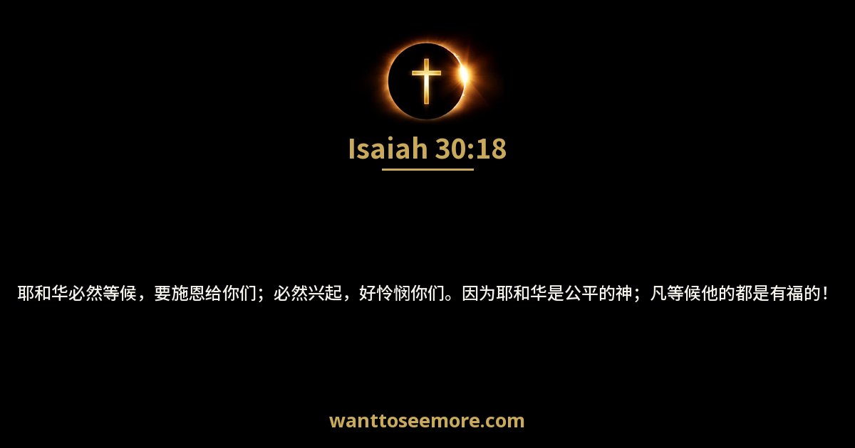 以赛亚书 30:18