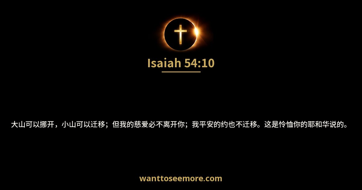 以赛亚书 54:10