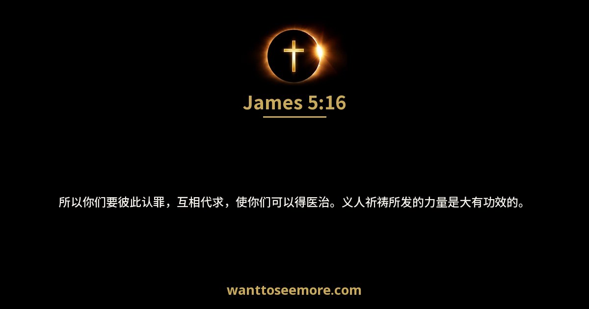 雅各书 5:16