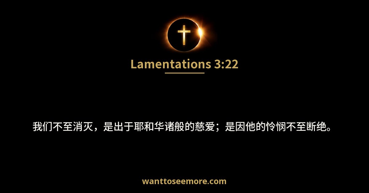 耶利米哀歌 3:22