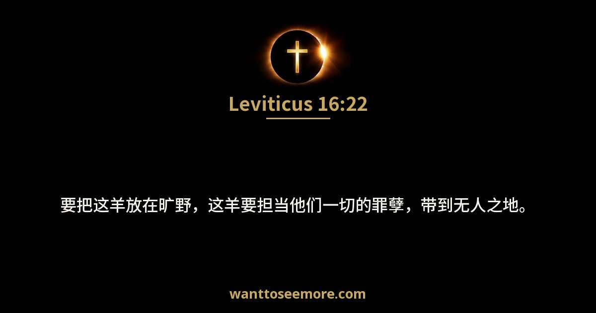 利未记 16:22