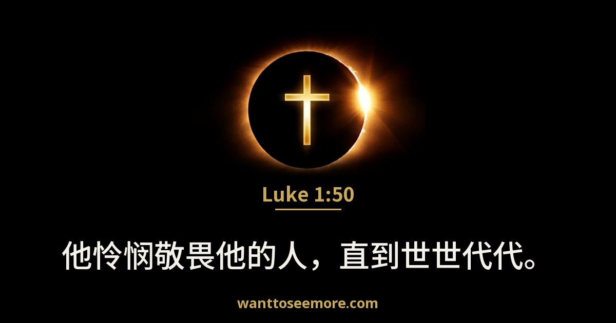 Luke 1:50