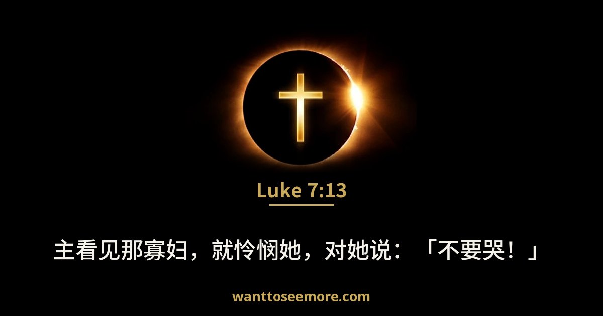 Luke 7:13