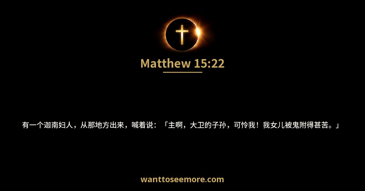 马太福音 15:22
