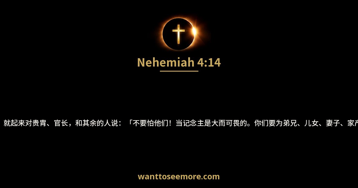 尼希米记 4:14