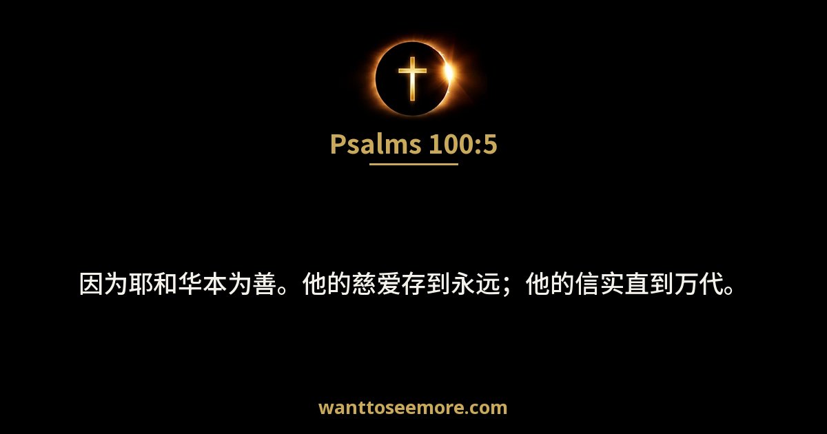 Psalms 100:5