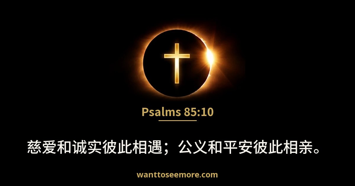 诗篇 85:10