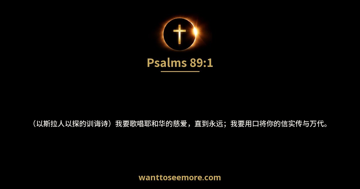 诗篇 89:1
