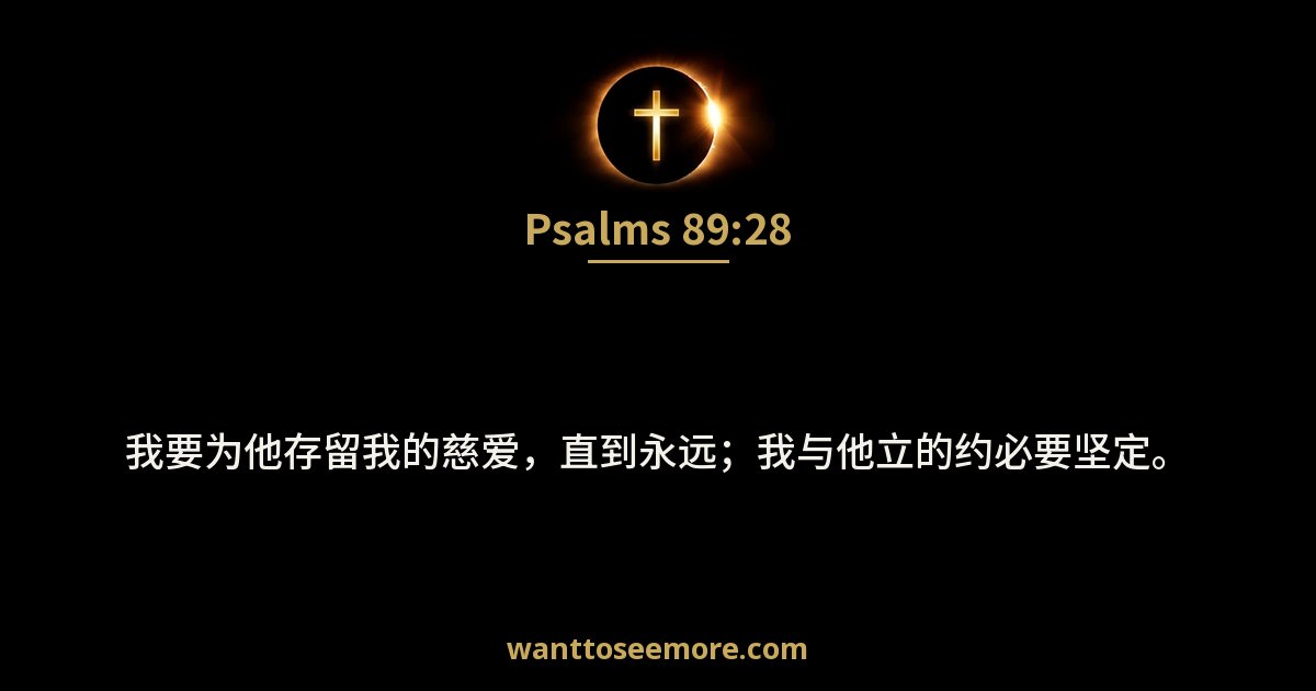 诗篇 89:28
