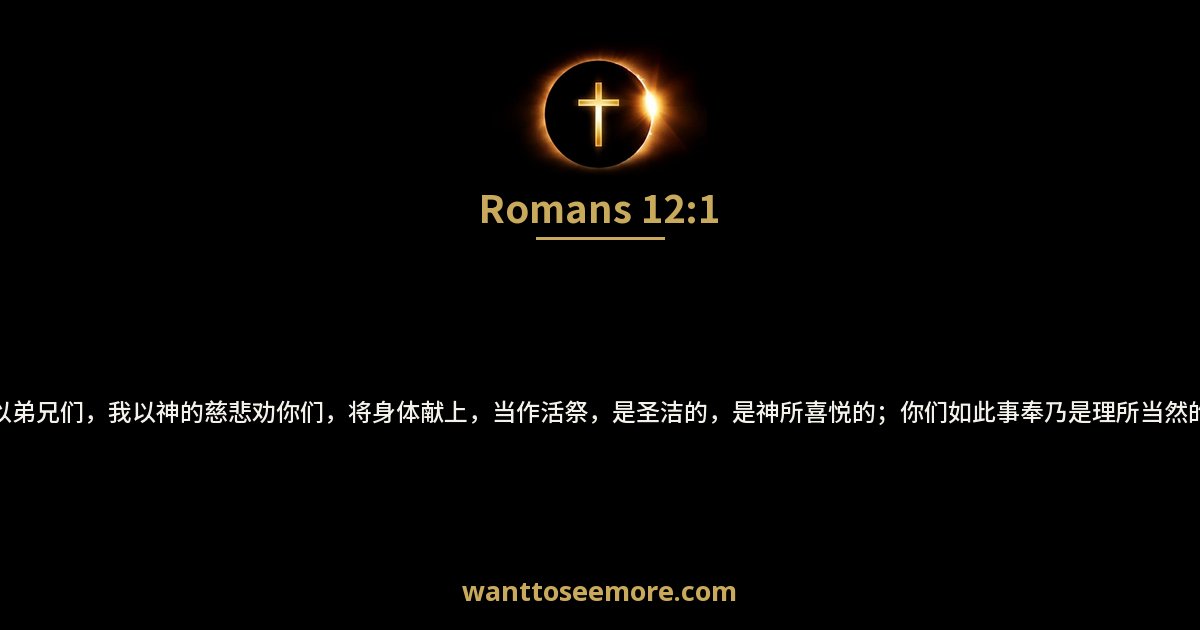 罗马书 12:1