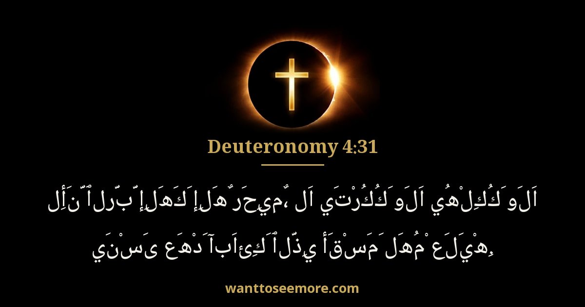 Deuteronomy 4:31
