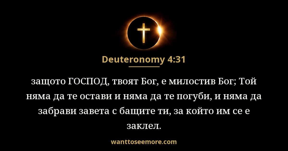 Deuteronomy 4:31