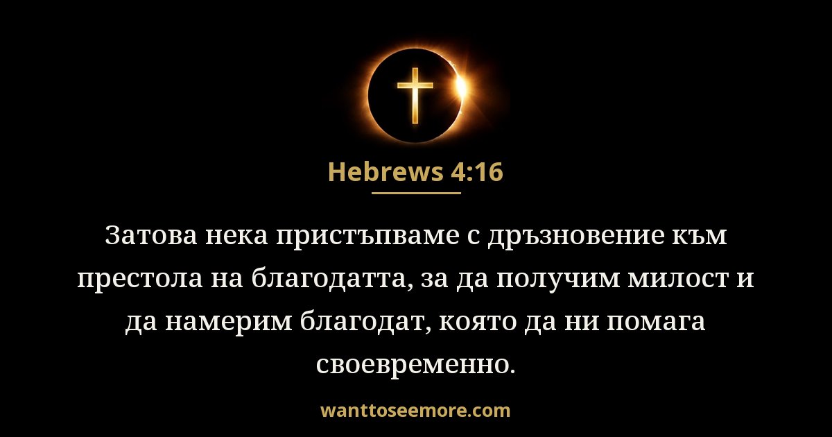 Hebrews 4:16