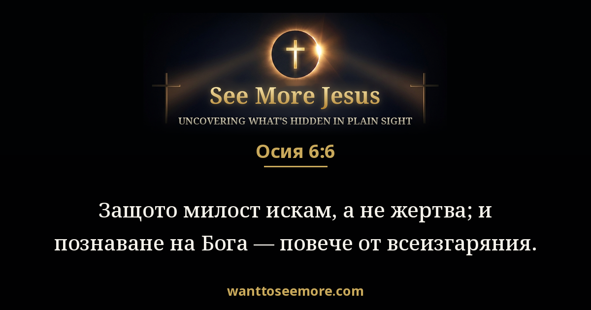 Hosea 6:6