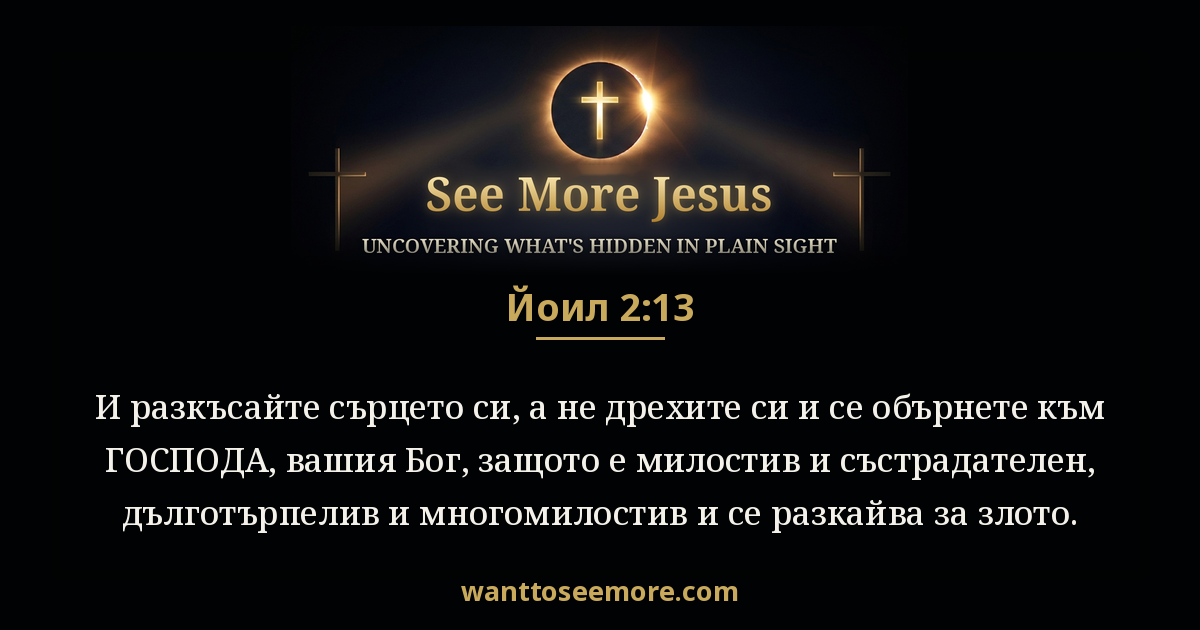 Joel 2:13