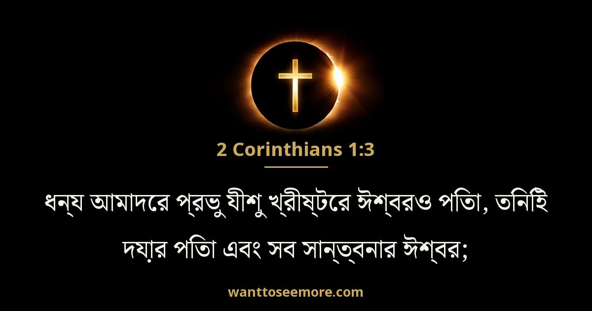 2 Corinthians 1:3