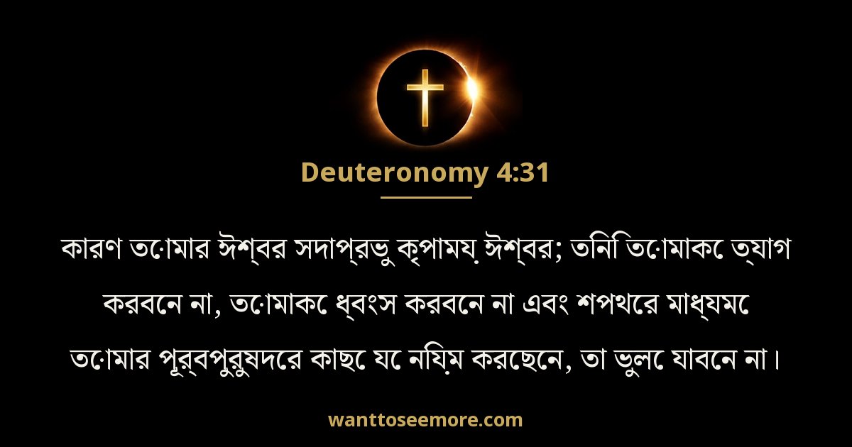Deuteronomy 4:31