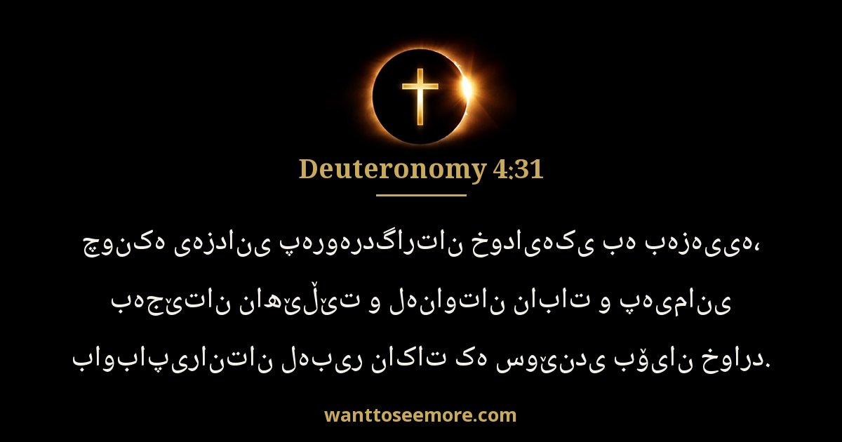Deuteronomy 4:31