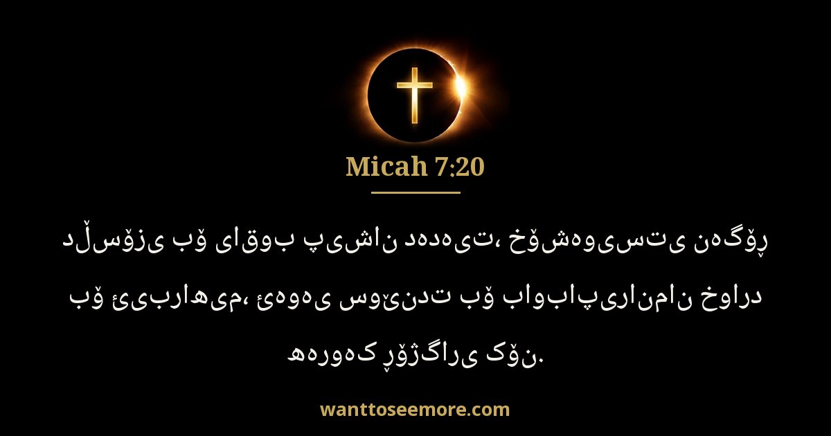 Micah 7:20