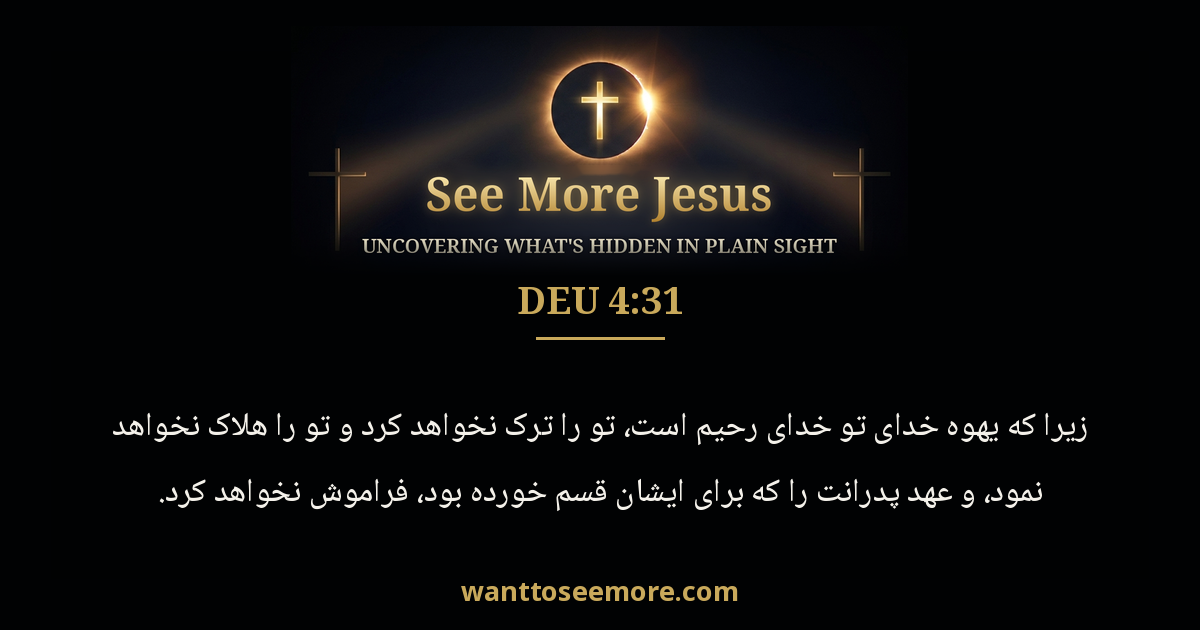 Deuteronomy 4:31
