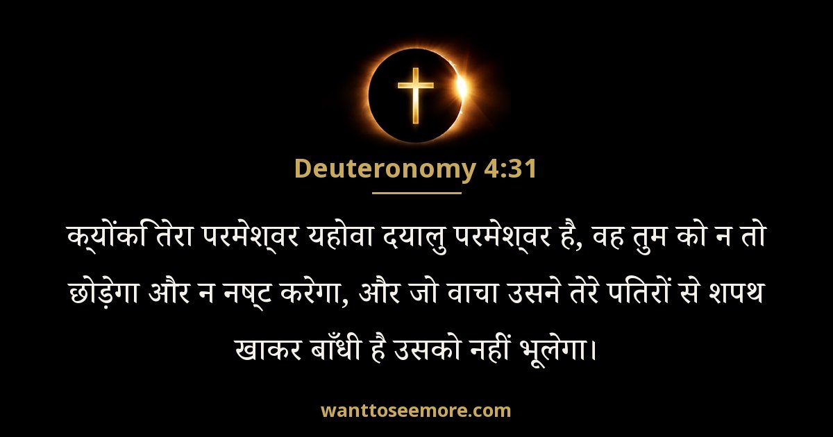 Deuteronomy 4:31