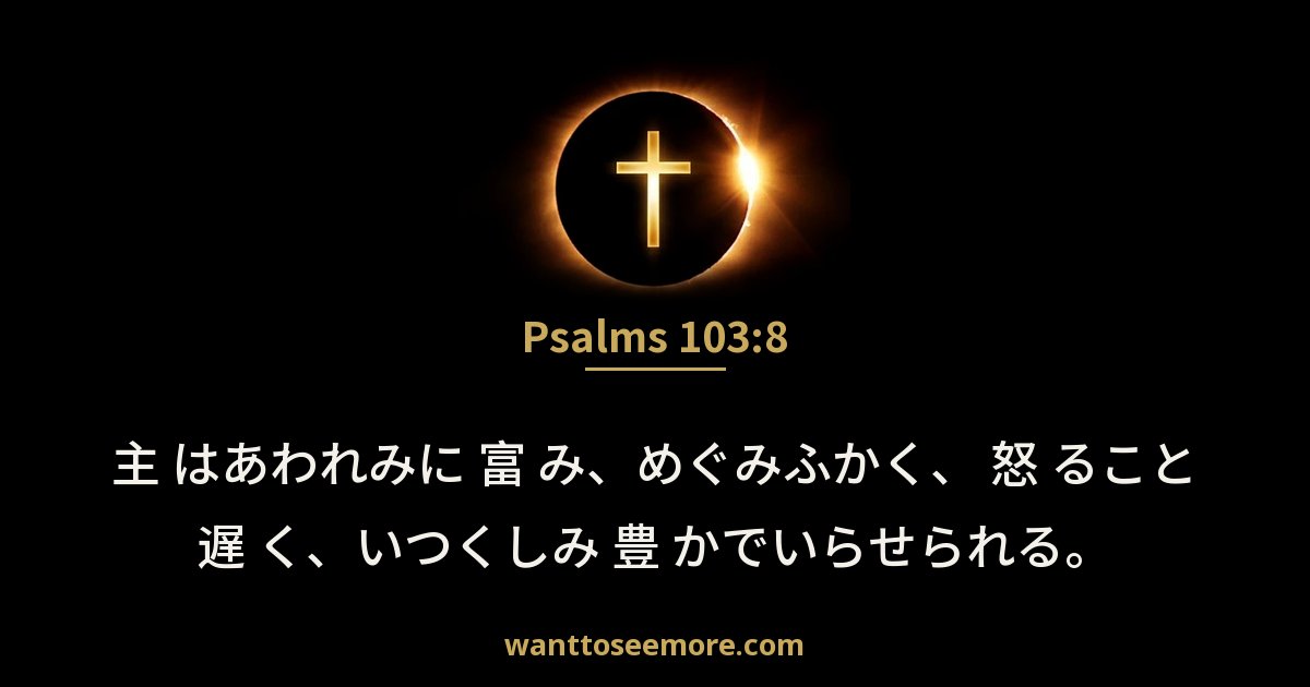 Psalms 103:8