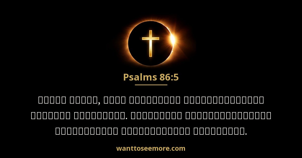 Psalms 86:5