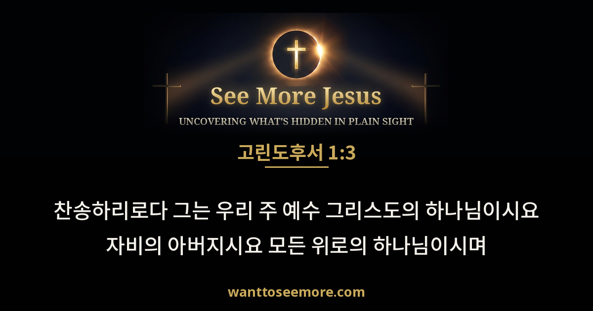 2 Corinthians 1:3