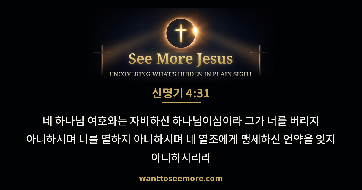 Deuteronomy 4:31