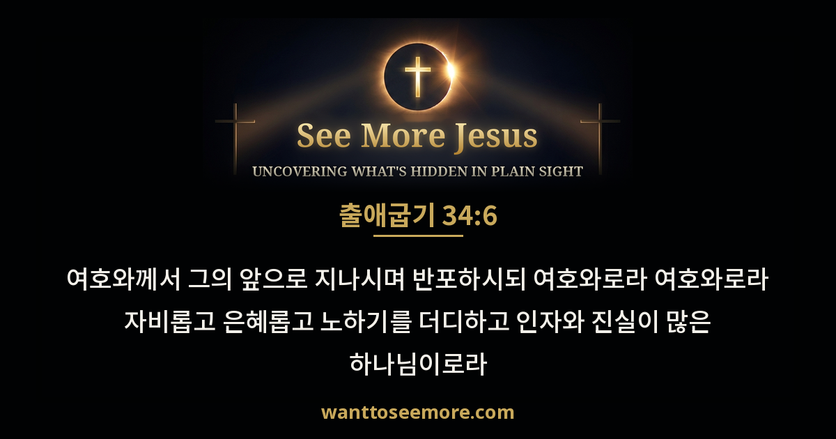 Exodus 34:6