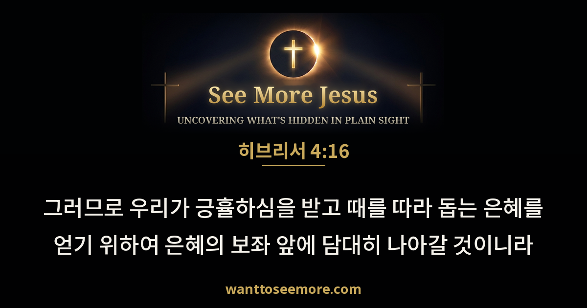 Hebrews 4:16