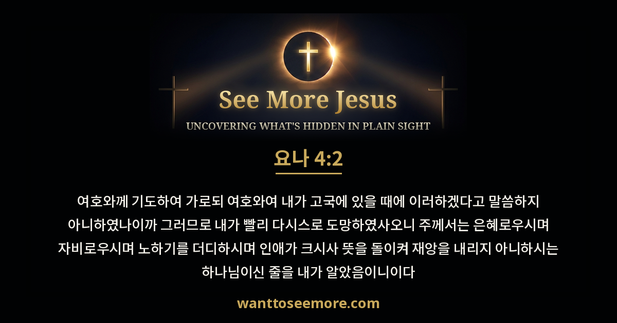 Jonah 4:2
